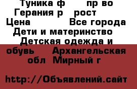 Туника ф.Kanz пр-во Герания р.4 рост 104 › Цена ­ 1 200 - Все города Дети и материнство » Детская одежда и обувь   . Архангельская обл.,Мирный г.